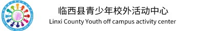 临西县青少年活动中心