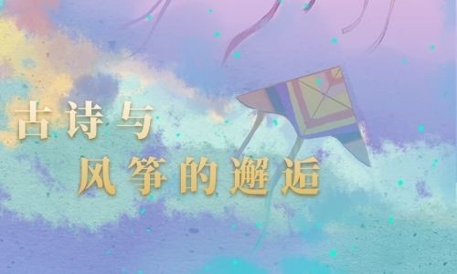 古诗与风筝的邂逅
