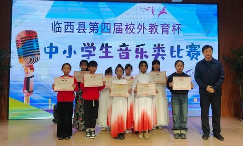 【以美育人 “乐”动童心】“音”梦而来，“器”聚一堂——临西县第四届“校外教育杯”中小学生音乐类比赛圆满举办